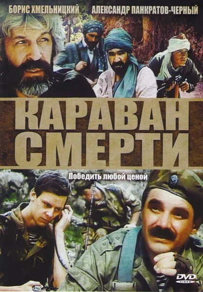 Караван смерти 1991 год