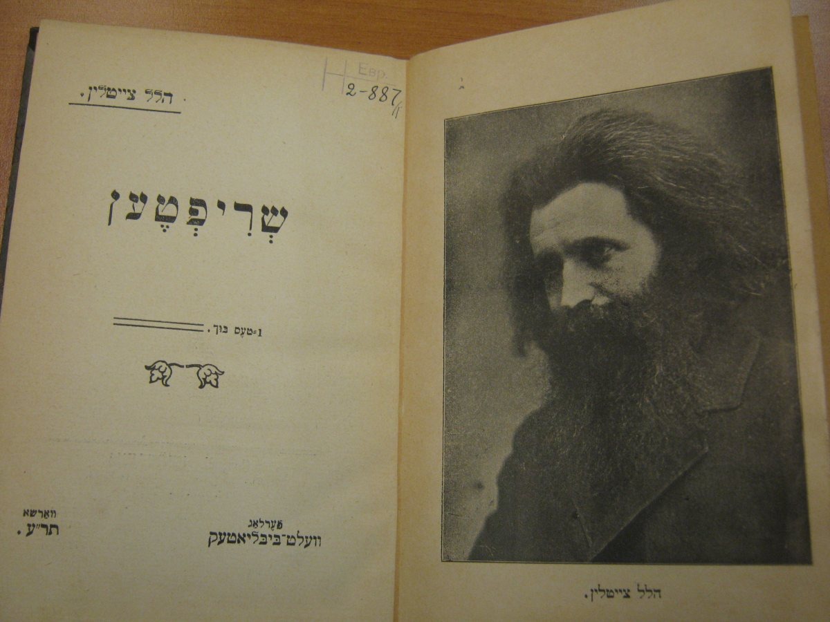 Книга Гилеля Цейтлина с его портретом. Из архивов Фонда литературы на идише РНБ