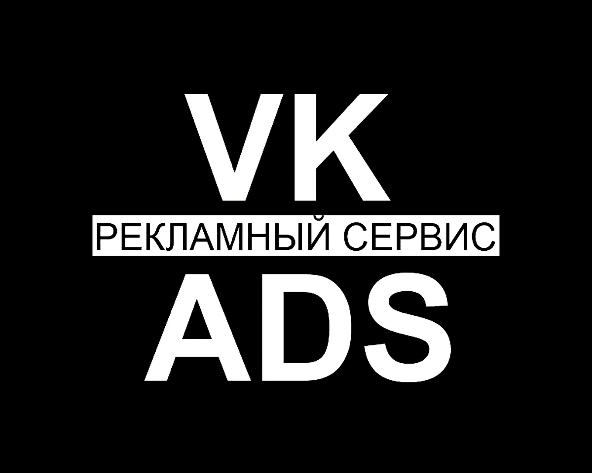 Логотип Рекламного сервиса VK ADS