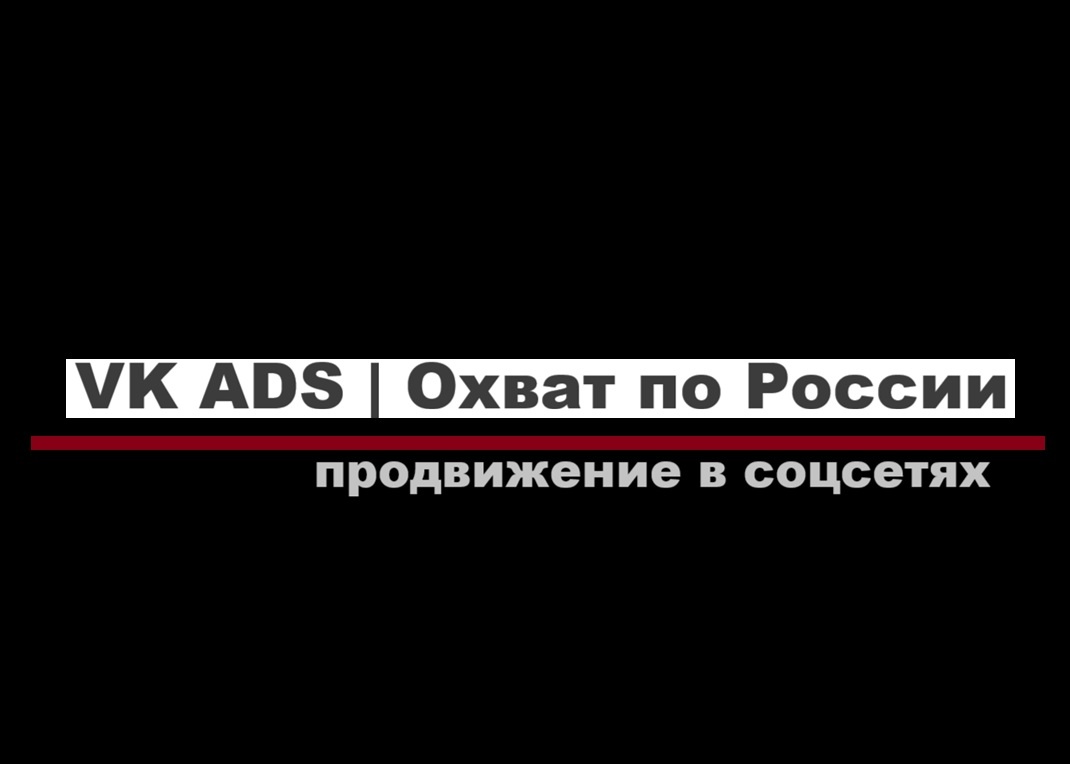 Продвижение в соцсетях. VK ADS | Охват по России