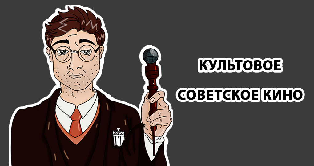 Список культового советского кино