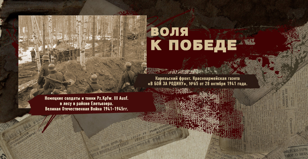 Великая Отечественная Война 1941-1945, Карельский фронт, Строки фронтовые, РУДН ПОИСК