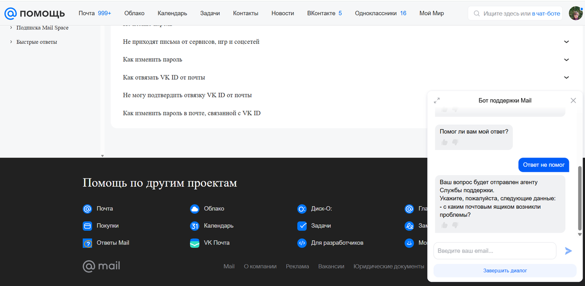 Использовала готовую проблему типа "Как изменить пароль" и в конце нажала синюю кнопку "Ответ не помог". Появилось начало формы со строкой "Введите ваш email".