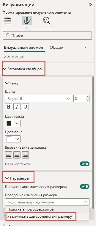 Как включить функцию Рост (Grow to fit)