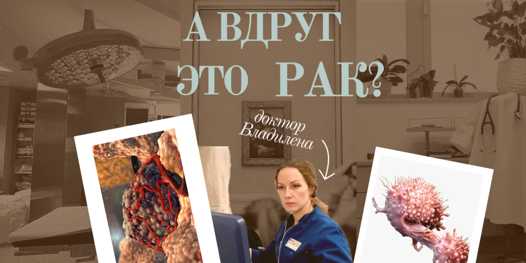 Вдруг у меня рак?