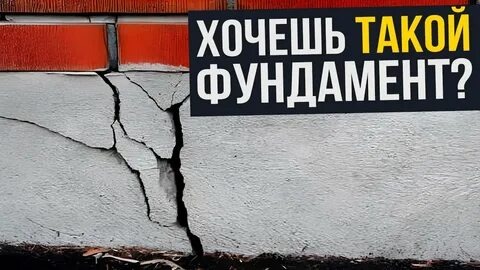 Все мечтают о красивой отделке, панорамных окнах и умном доме. Строительные блоги пестрят картинками идеальных кухонь и уютных гостиных. Но почти никто не говорит о самом главном. О том, что нельзя потом исправить.Речь не о дизайне. Речь о фундаменте.Это самая незвездная, неинстаграмная часть стройки. Его заливают и… забывают. А зря.Парадокс: можно идеально выбрать цвет фасада и сэкономить на фундаменте. Результат? Через год по стенам поползут трещины, двери перекосит, а окна перестанут закрываться. Дом будет бороться с самим собой, и проиграет.Почему так происходит? Потому что фундамент — это не просто «бетон в земле». Это переводчик между капризным грунтом и вашей мечтой.Он компенсирует пучение почвы зимой, принимает на себя всю нагрузку и не дает дому «поплыть».Простое правило, которое спасет ваш проект:Не экономьте на геологии. Перед тем, как заливать что бы то ни было, закажите исследование грунта на участке. Это не огромные деньги в масштабах всей стройки, но это знание сэкономит вам сотни тысяч и нервы в будущем.Помните: дизайн-проект меняется за неделю. Фундамент — никогда. Начните строить дом не с выбора обоев, а с разговора о земле под ногами. Это и есть единственный правильный фундамент для вашей мечты.Что думаете? С какими неочевидными стройками-проблемами сталкивались вы? Делитесь в комментариях!