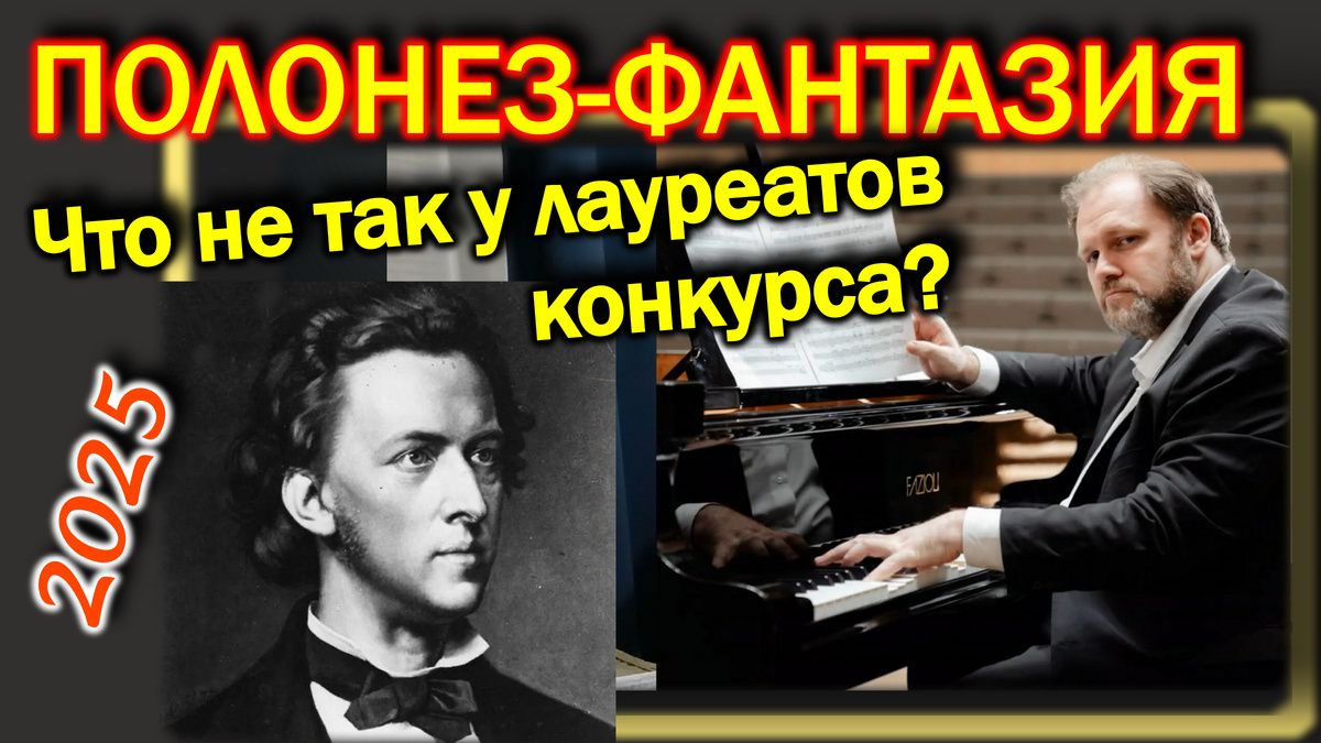 Полонез-фантазия. Что не так с лауреатами конкурса Шопена?