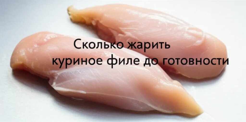    Сколько жарить куриное филе до готовности Евгения Супова