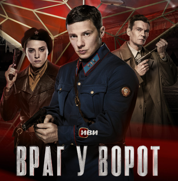 Постер сериала "Враг у ворот" (2024)