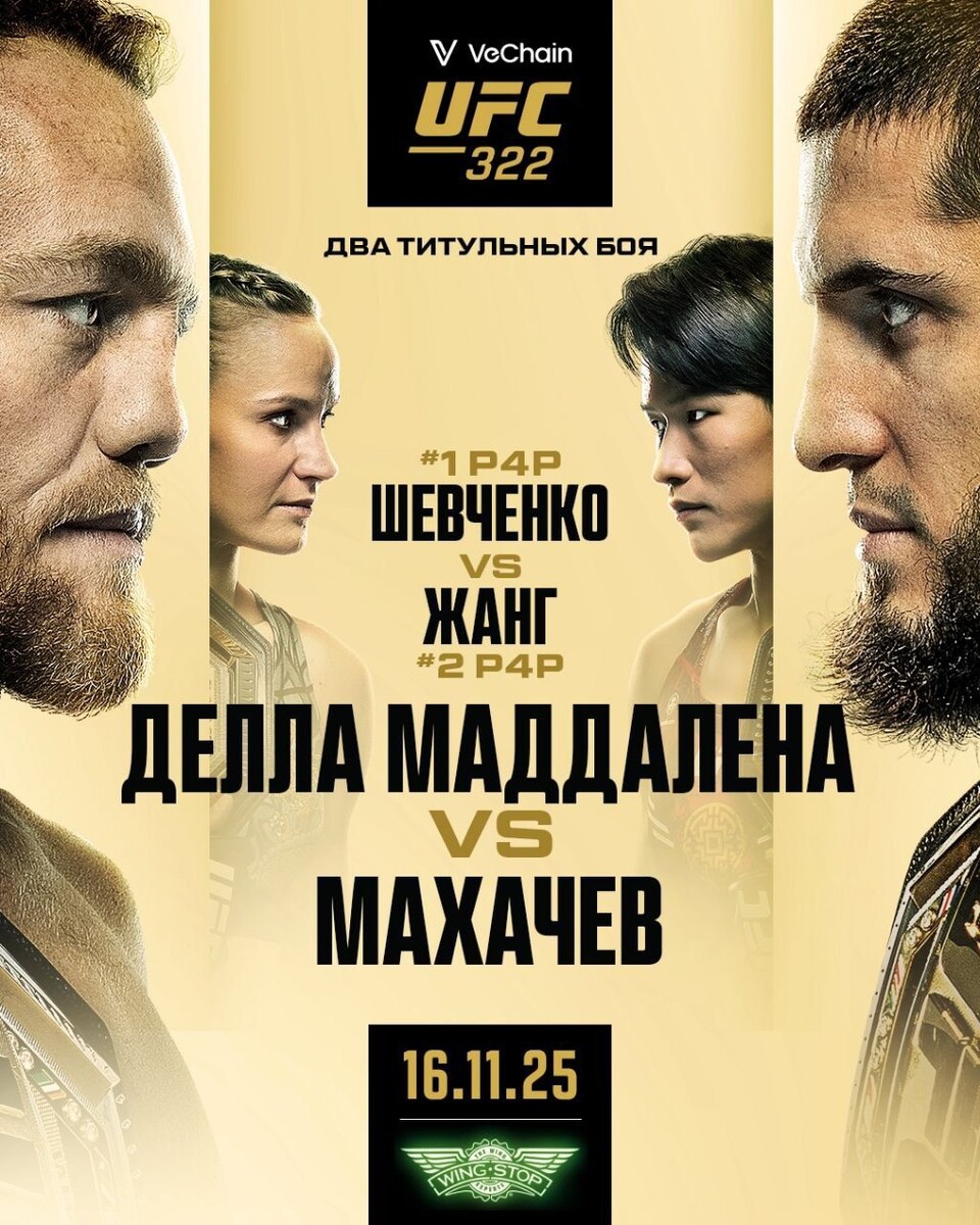 Постер турнира UFC 322