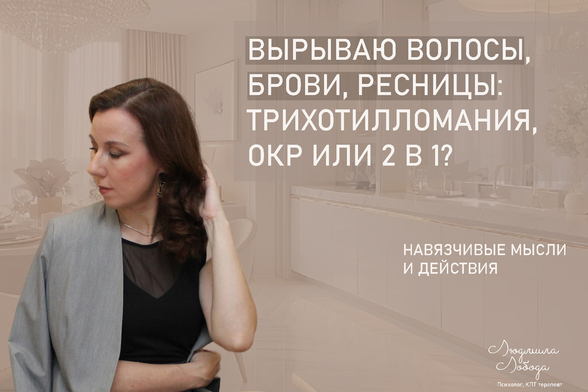 Я Людмила Лобода, дипломированный КПТ психотерапевт, детский и семейный психолог,  психолог общей практики, бизнес-психолог, к.э.н, МА. Работаю с ОКР, тревогой и депрессией, РПП, фобиями, низкой самооценкой. Ссылка для записи на консультацию - внизу статьи.