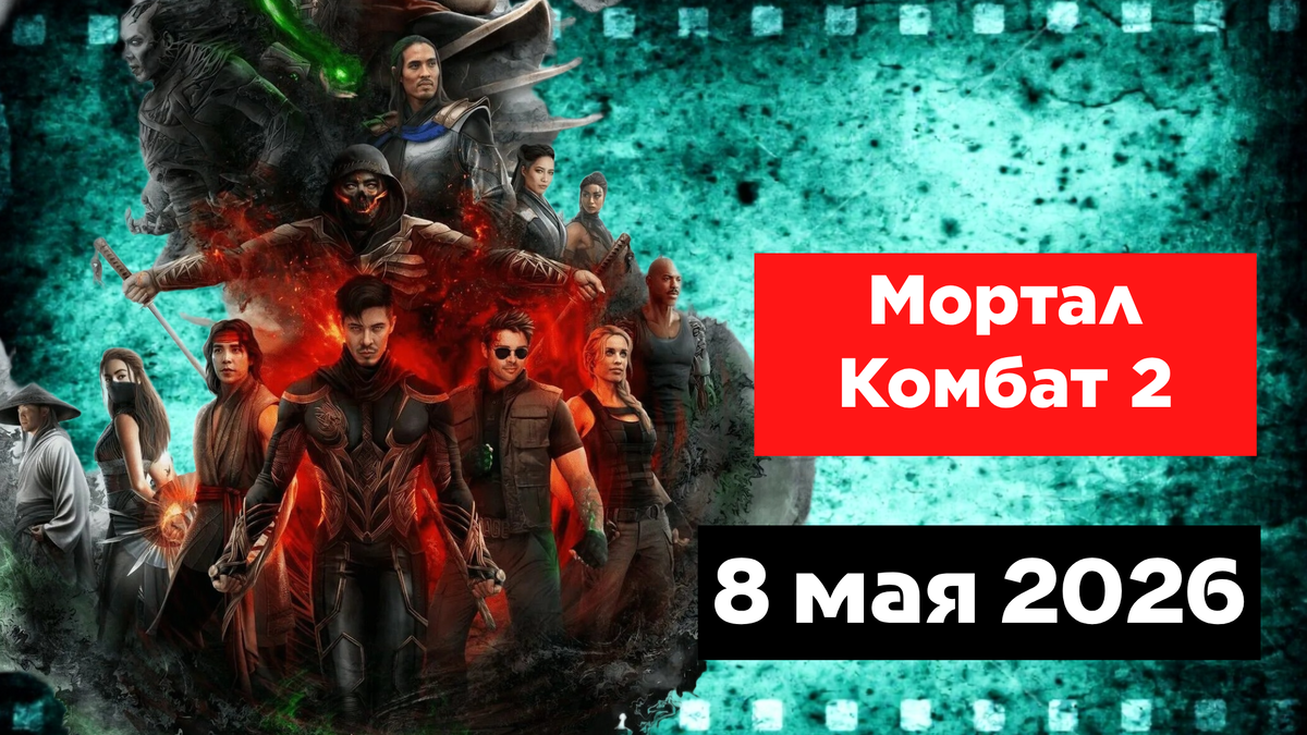 «Мортал Комбат 2» (2026)