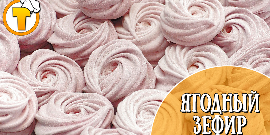 Ягодный зефир в домашних условиях. Пошаговый рецепт.