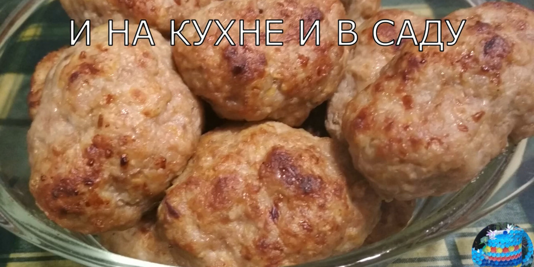 Котлеты мясные /запечённые/ сочные, воздушные/
