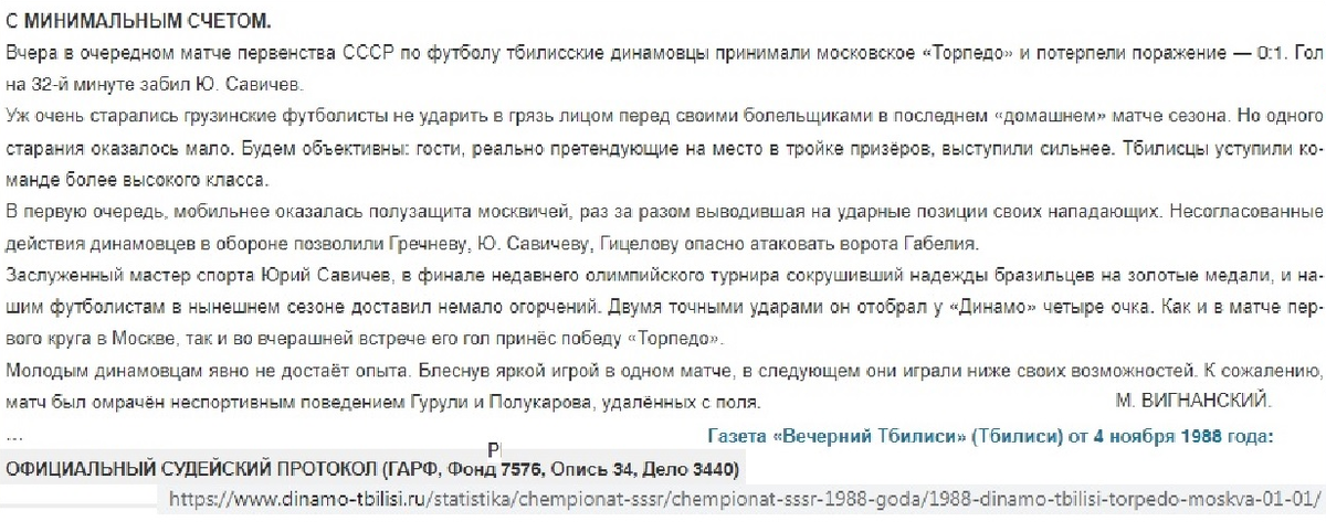 См. https://www.dinamo-tbilisi.ru/statistika/chempionat-sssr/chempionat-sssr-1988-goda/1988-dinamo-tbilisi-torpedo-moskva-01-01/ Коллаж автора ИстАрх.