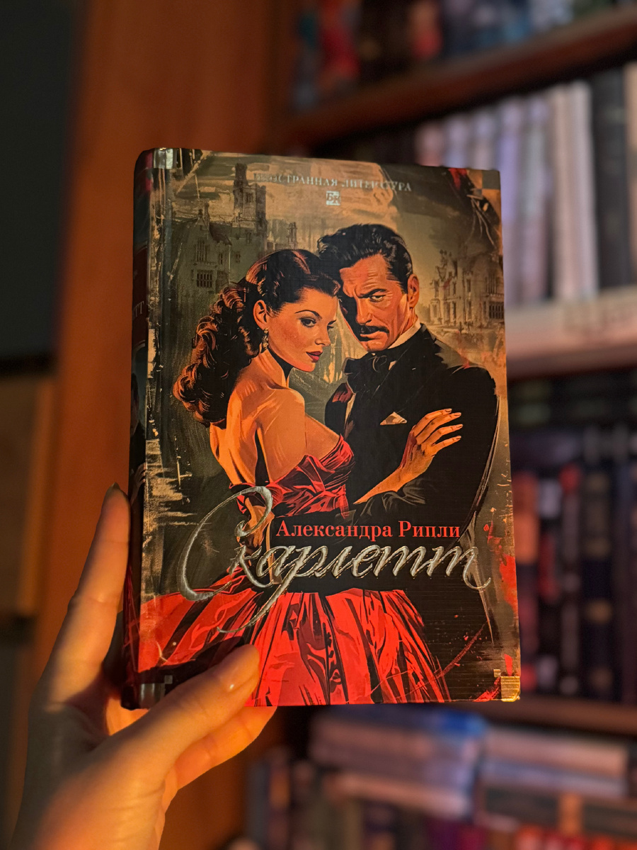 «Скарлетт» Александра Рипли