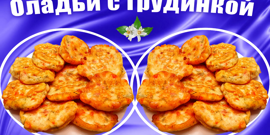 Оладьи на кефире с грудинкой и болгарским перцем