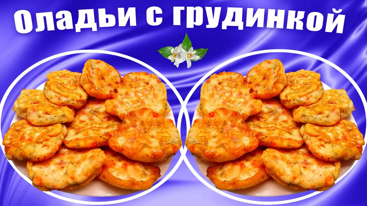 Оладьи на кефире с грудинкой и болгарским перцем 