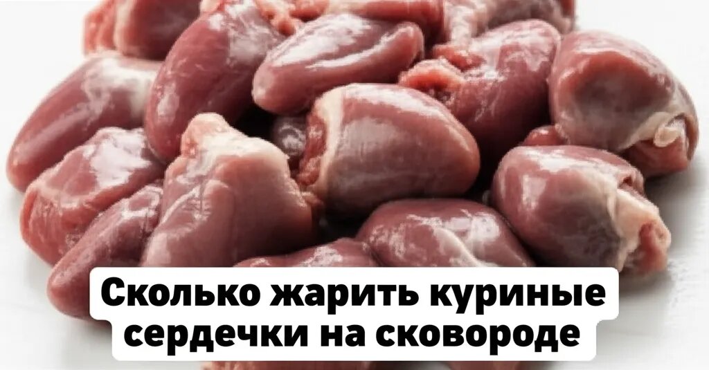    Сколько жарить куриные сердечки на сковороде Евгения Супова