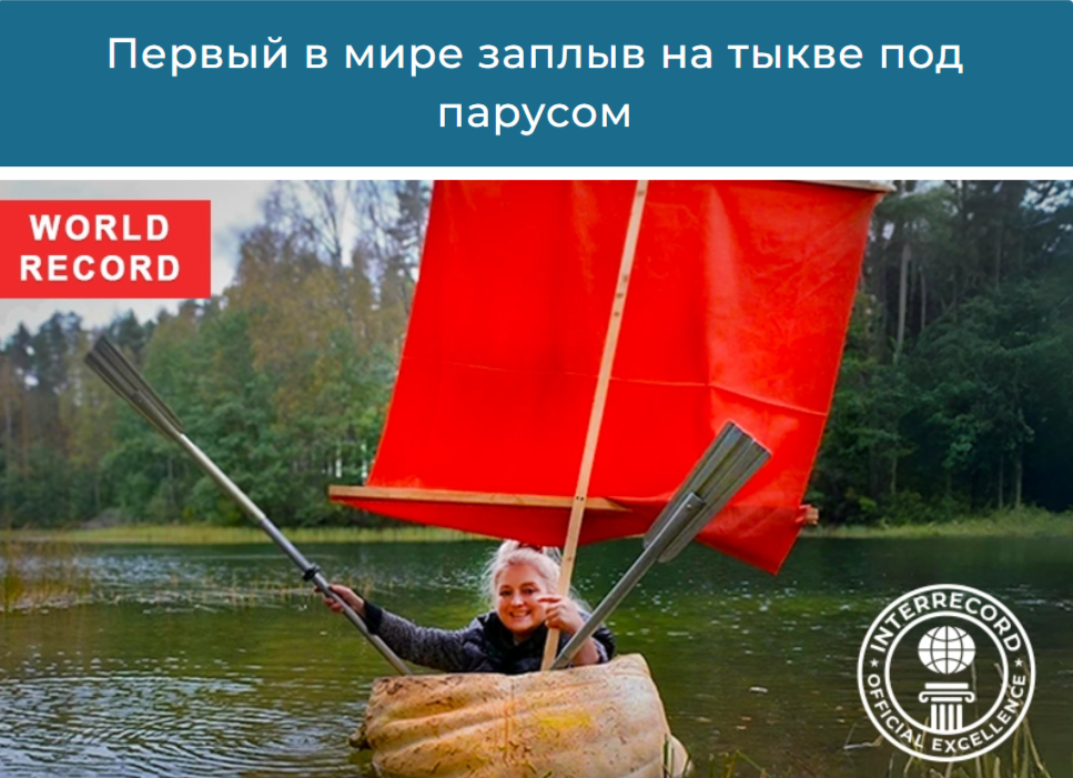 Скриншот с сайта Международной книги рекордов INTERRECORD: Official Excellence