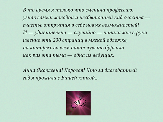 Фрагмент сайта об Анне Юрканской, автор GenuineLera