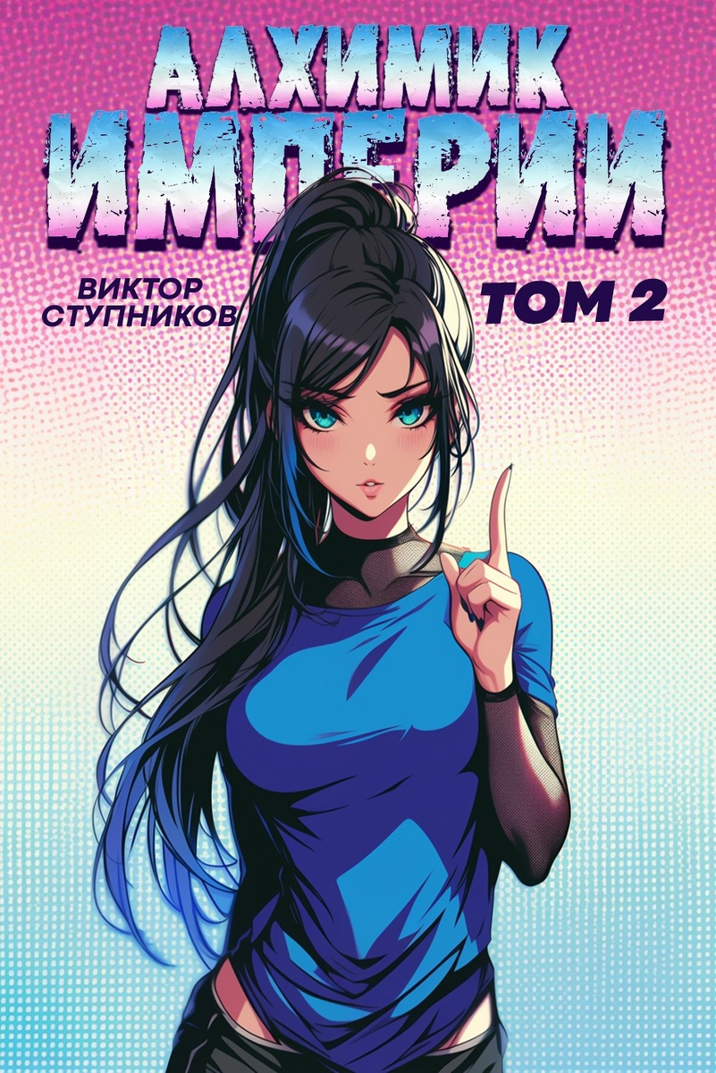 "Алхимик империи" книга Виктора Ступникова