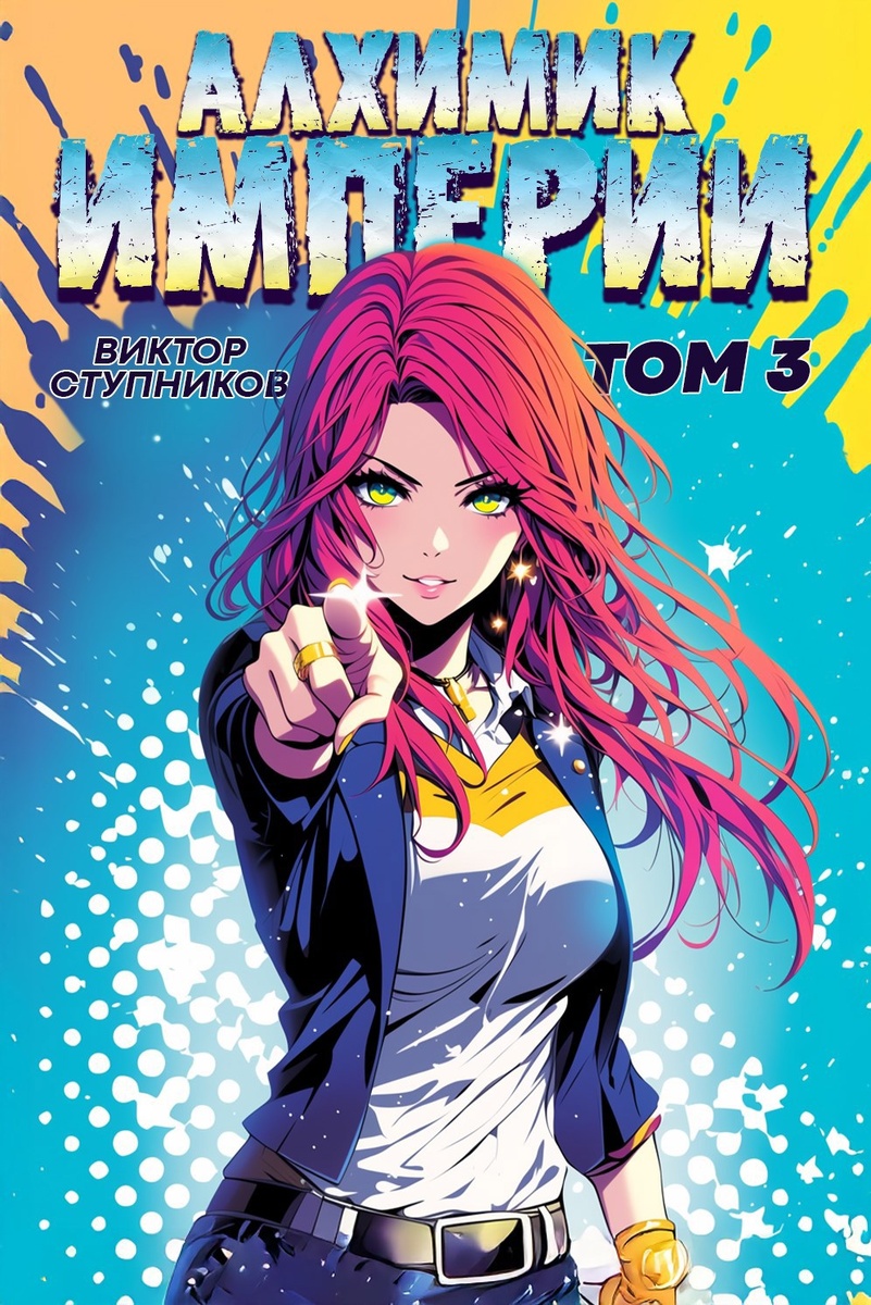 "Алхимик империи" книга Виктора Ступникова