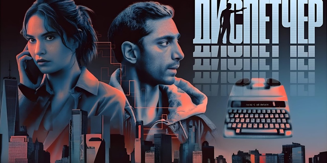 "Диспетчер". Необычный фильм о необычной профессии.