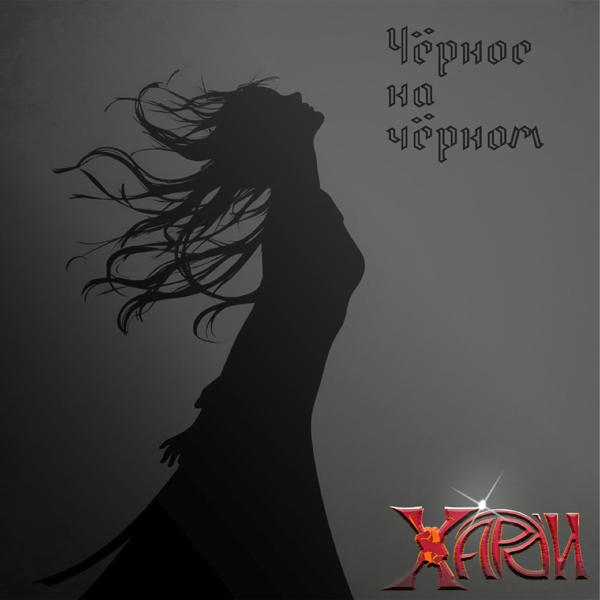 Обложка сингла