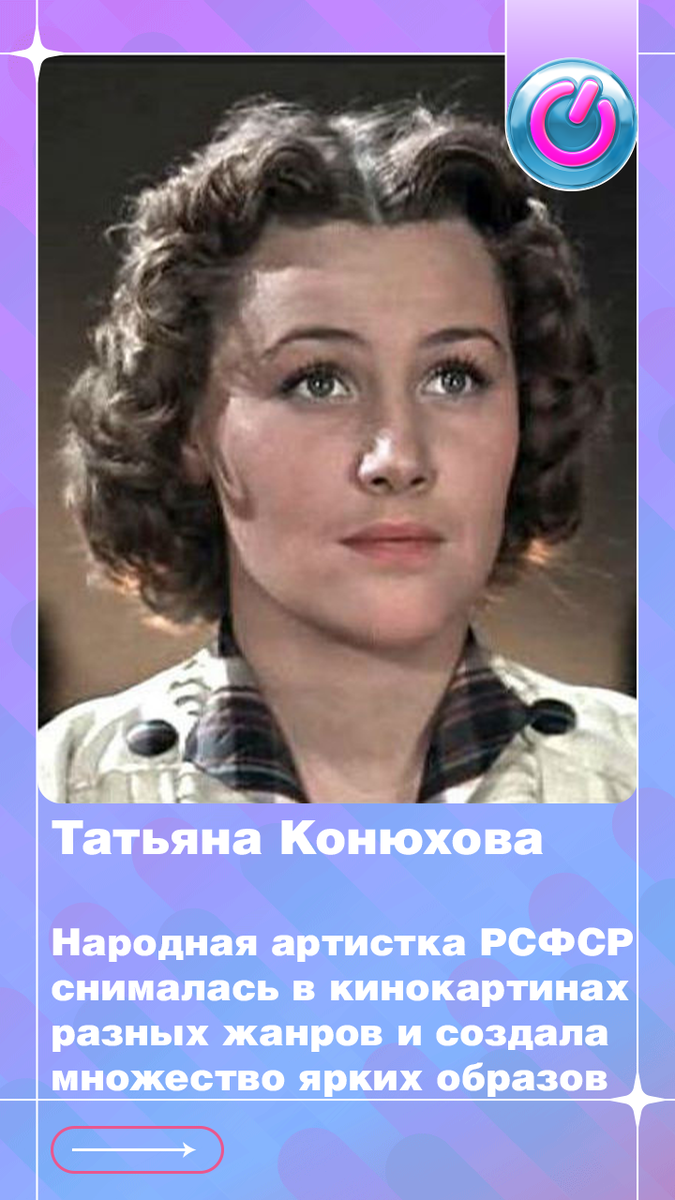В 1931 г. родилась Татьяна Конюхова. Народная артистка РСФСР снималась в кинокартинах разных жанров и создала множество ярких образов