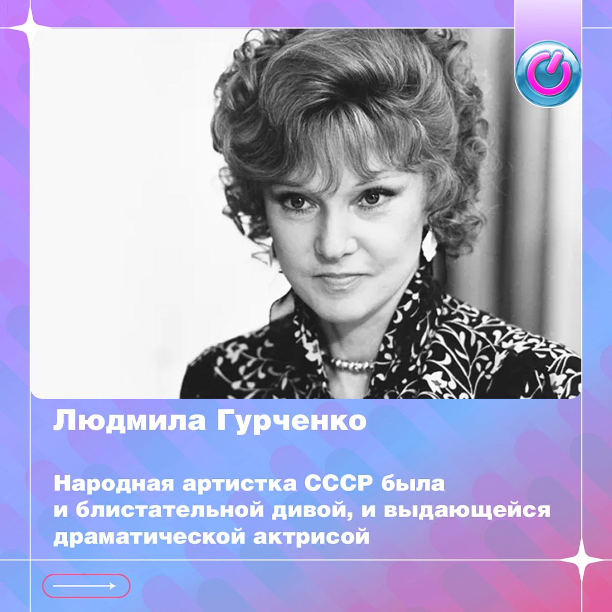 90 лет со дня рождения Людмилы Гурченко. Народная артистка СССР была и блистательной дивой, и выдающейся драматической актрисой