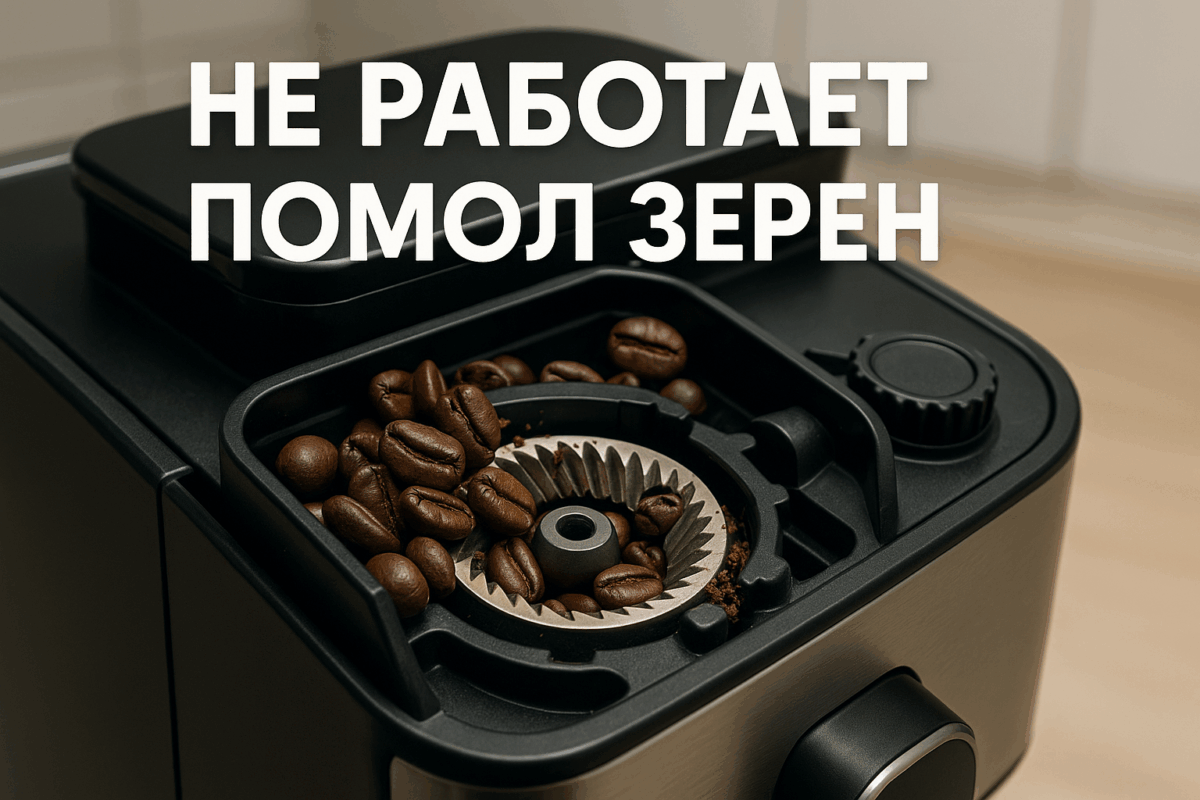    Не работает помол зерен в кофемашине Михаил Юрьевич