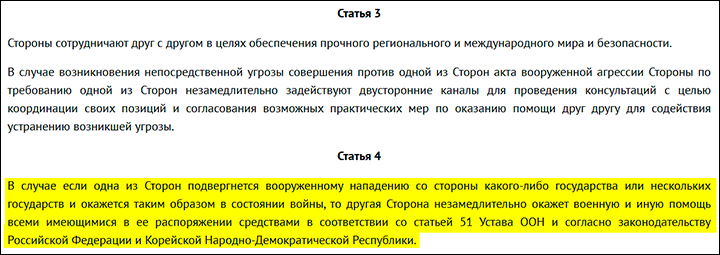    Статья 4 русско-корейского договора предусматривает взаимную оборону. Скриншот страницы сайта mid.ru