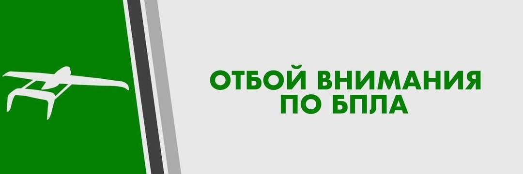 Отбой опасности/внимания