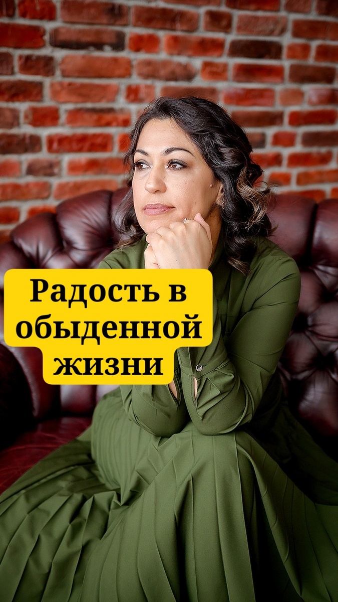 Радость в обыденной жизни