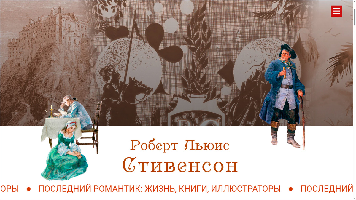 Читайте о жизни Роберта Стивенсона  https://project4859314.tilda.ws/page70820511.html  