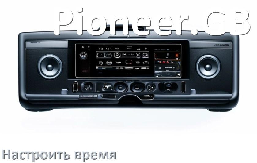 
Как в магнитоле Pioneer.GB настроить время в Андроид