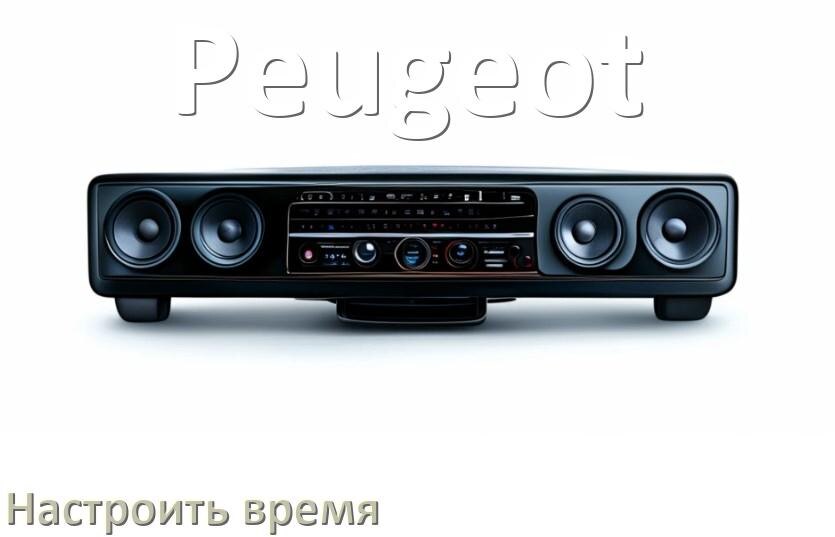 
Как на магнитоле Peugeot настроить время в Андроид