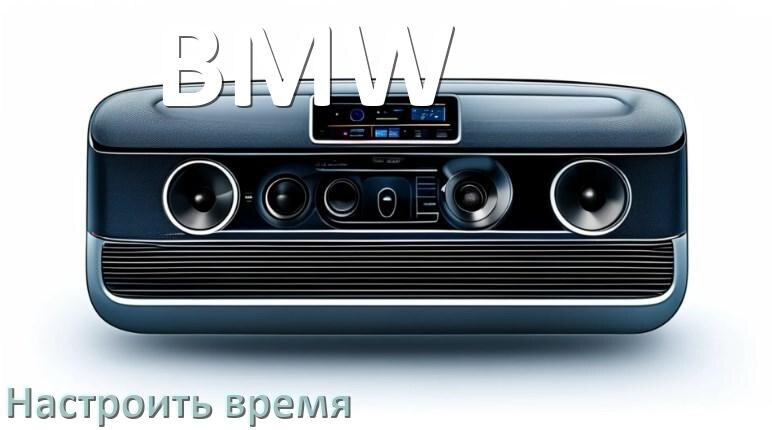 
Как на магнитоле BMW настроить время в Андроид