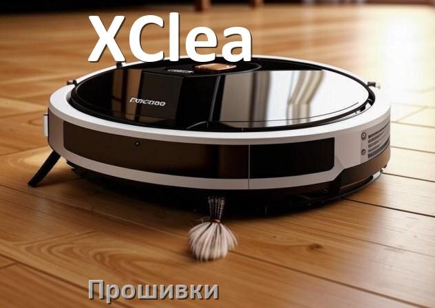 
Прошивка робота пылесоса XClea на русском языке скачать .Pkg и дампы памяти