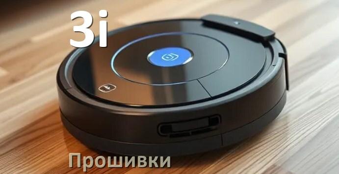 
Прошивка робота пылесоса 3i на русском языке скачать дампы памяти и .Pkg