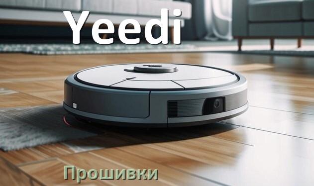 
Прошивка робота пылесоса Yeedi на русском языке скачать .Pkg и дампы памяти