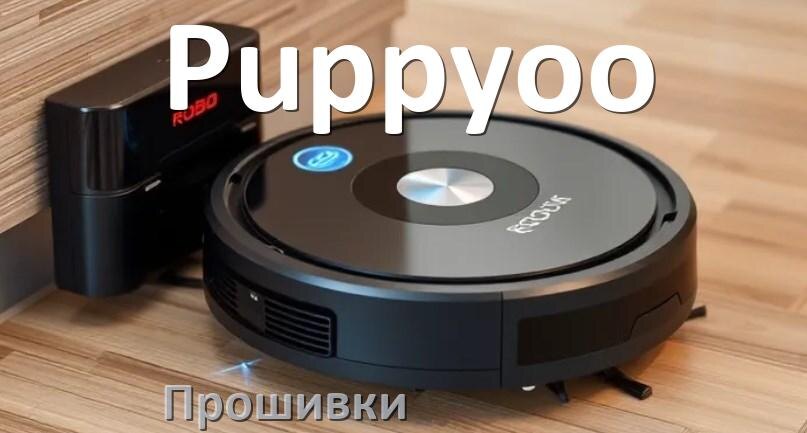 
Прошивка робота пылесоса Puppyoo на русском языке скачать дампы памяти и .Pkg