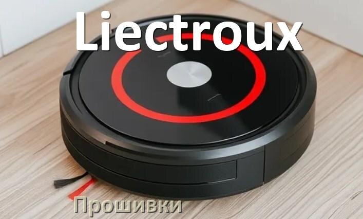 
Прошивка робота пылесоса Liectroux на русском языке скачать .Pkg и дампы памяти