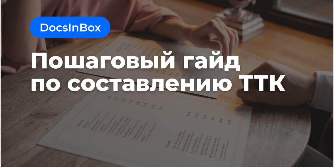 Пошаговый гайд по составлению технико-технологических карт