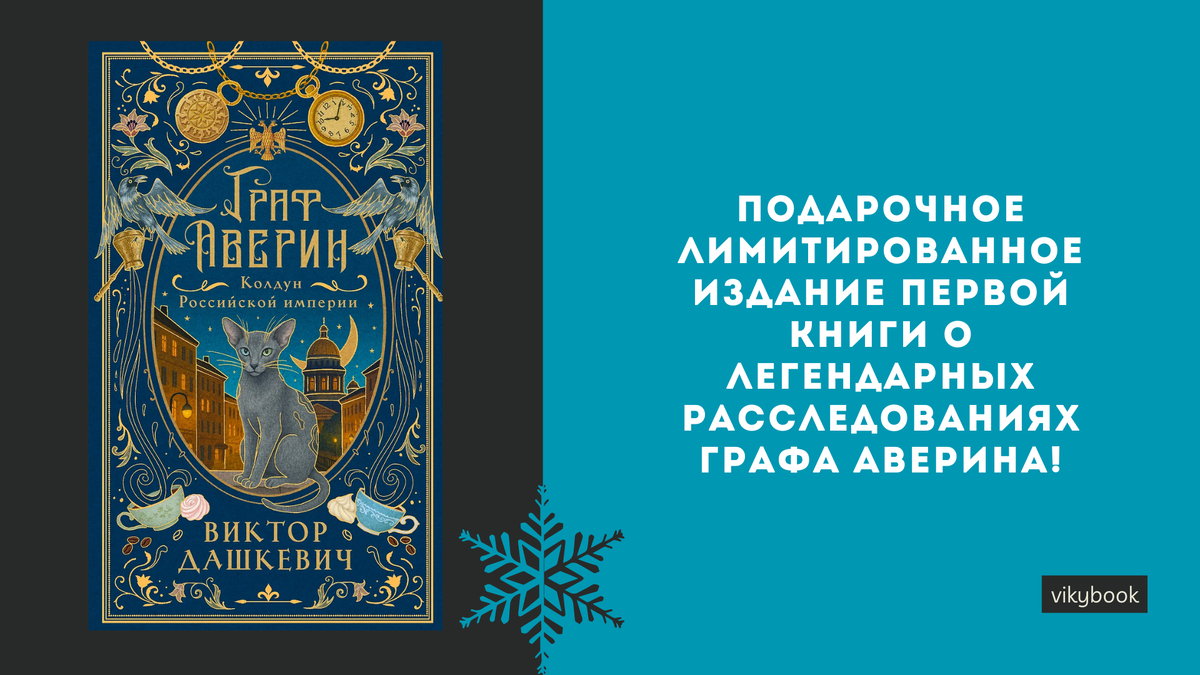 Подарочное лимитированное издание первой книги о легендарных расследованиях графа Аверина!
