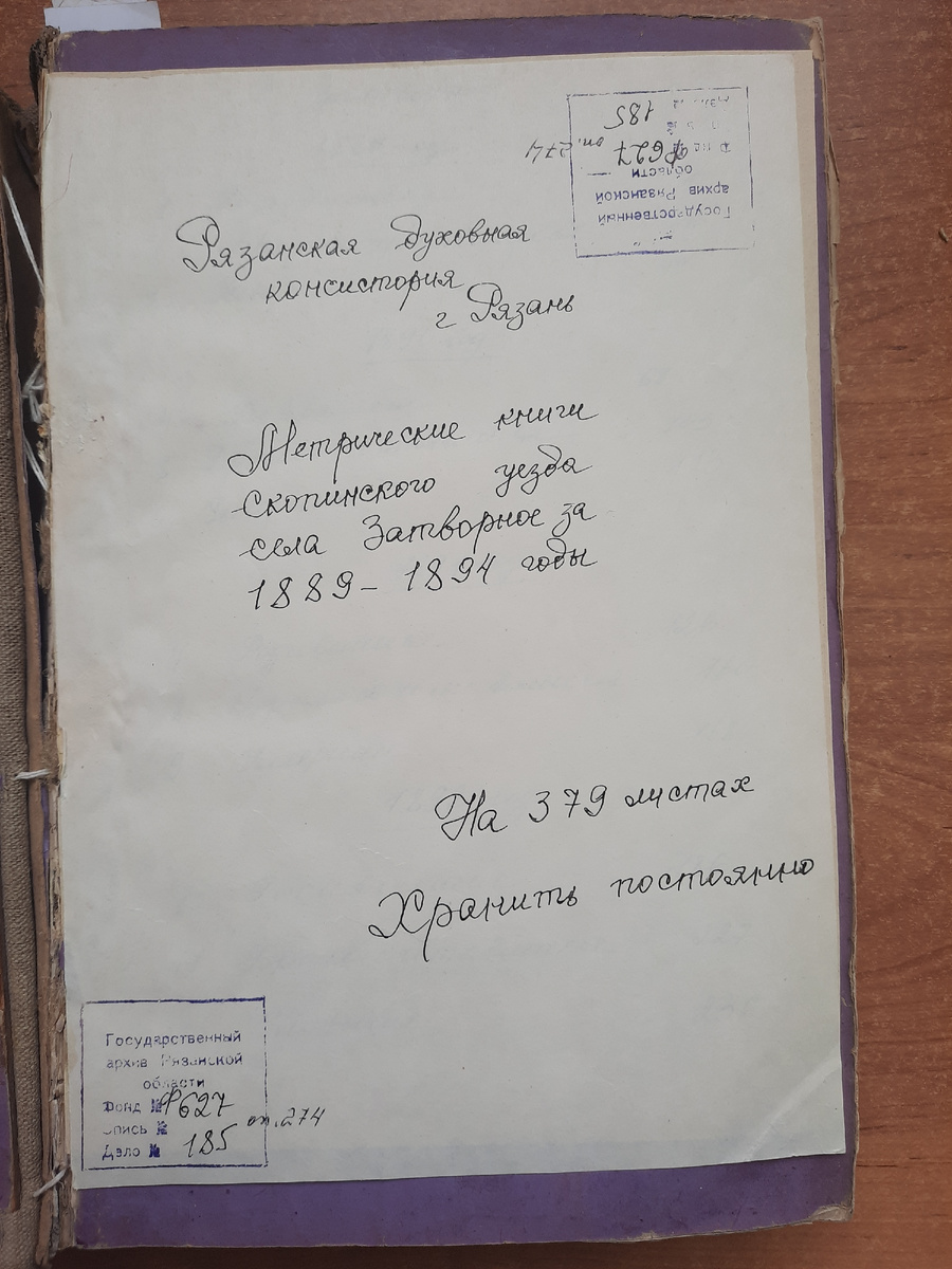 Метрические книги Скопинского уезда село Затворное