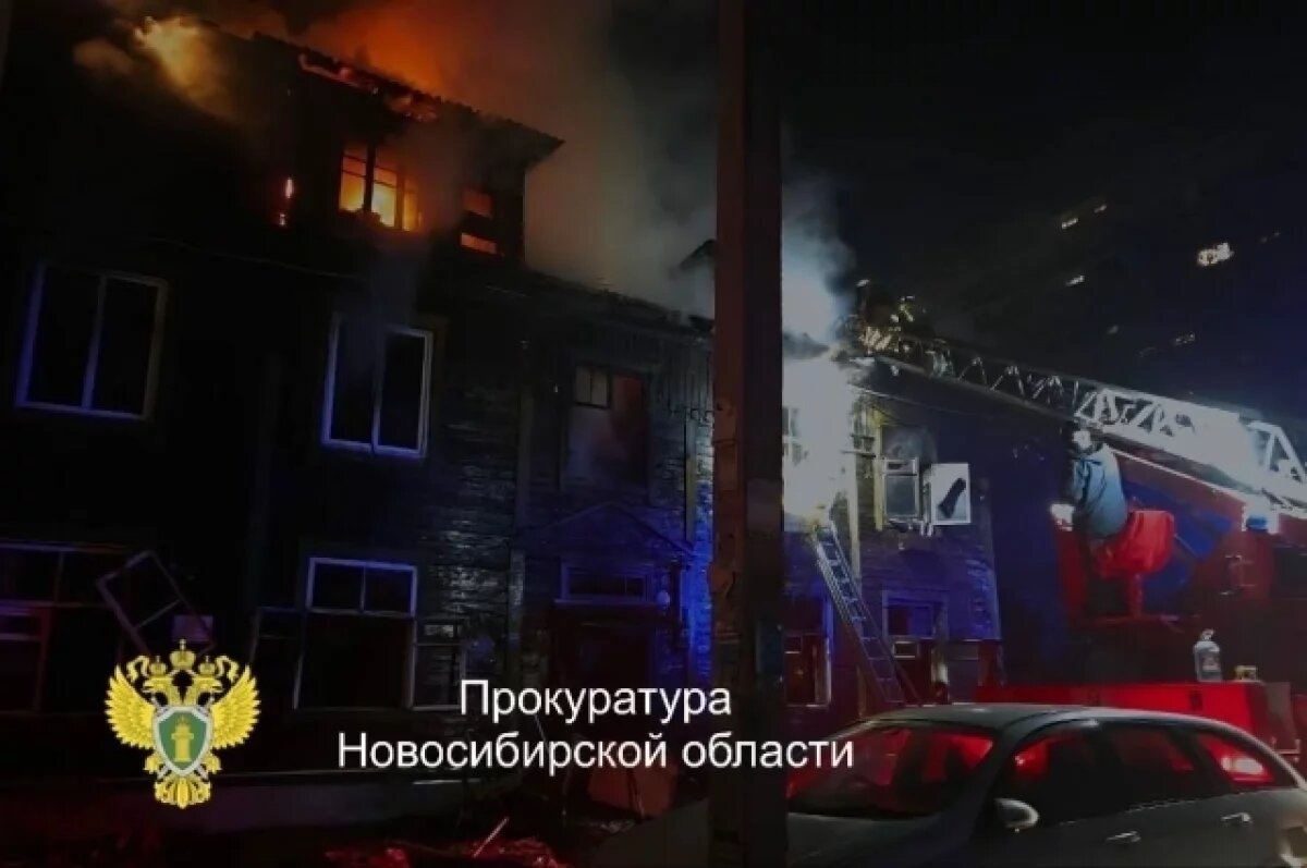    Режим ЧС введен после пожара в Новосибирске на 2-м Римского-Корсакова