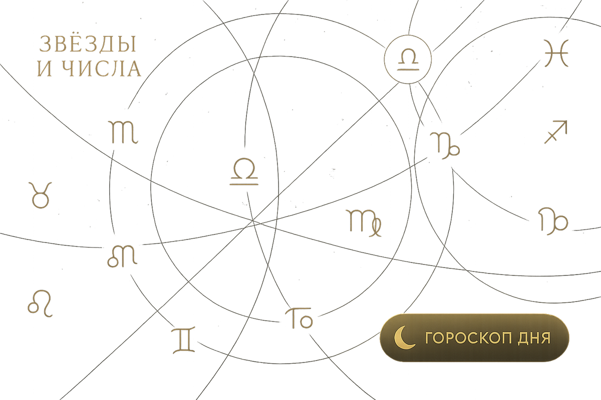    Три знака Зодиака которым повезет 12 ноября 2025 года раскроют тайны успеха Мария