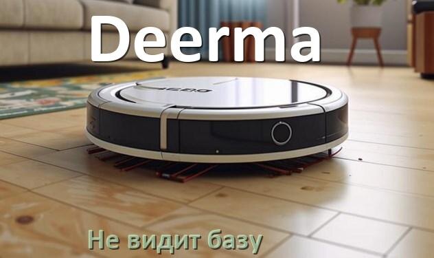 
Почему робот пылесос Deerma не заряжается и пищит что делать